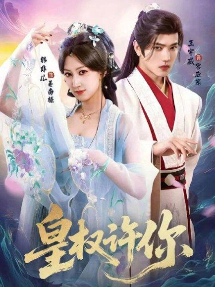 皇权许你（78集）王宇威＆韩非儿 - 宫廷爱情短剧封面