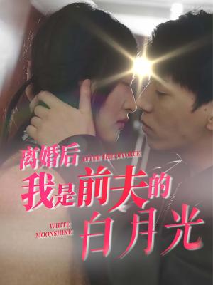 离婚后我是前夫的白月光(68集)伍昕宇(夸克网盘) 离婚后我是前夫的白月光(68集)伍昕宇(夸克网盘)封面