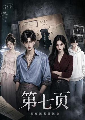 第七页 《第七页》短剧封面