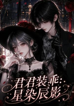 君君装乖:星染辰影 《君君装乖:星染辰影》短剧封面