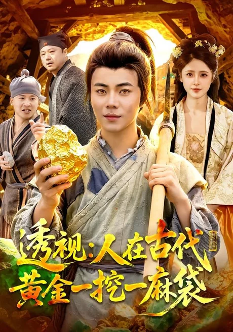 《透视：人在古代黄金一挖一麻袋（81集）萧禾＆夏闻（夸克网盘）》短剧封面