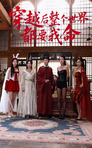穿越后整个世界都要我命（48集）袁祎晴&薛滨弘（夸克网盘）封面图 - 短剧短剧
