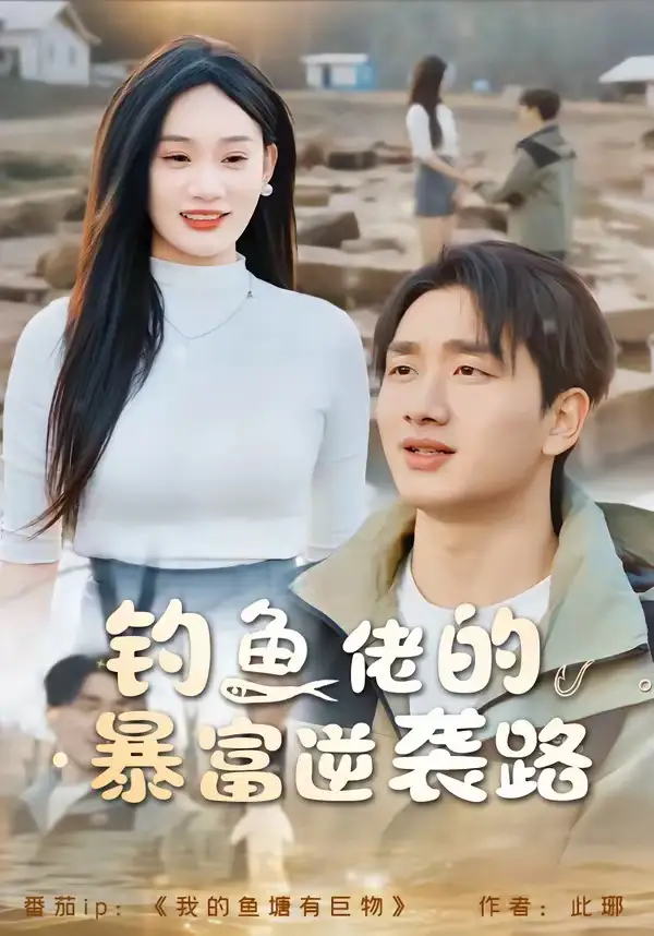 《钓鱼佬的暴富逆袭路（80集）毕嘉祥＆雨柯（夸克网盘）》短剧封面