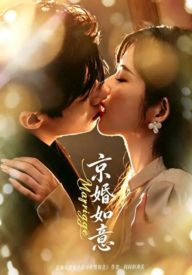 《京婚如意（73集）苗天添＆熊安妮（1080P）（夸克网盘）》短剧封面