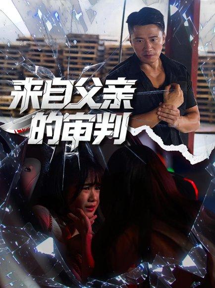 《来自父亲的审判》短剧封面