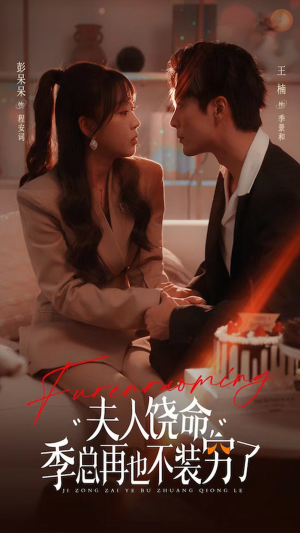 《夫人饶命季总再也不装穷（66集）王楠＆彭呆呆（夸克网盘）》短剧封面