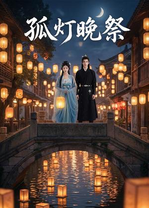孤灯晚祭（30集）Ai短剧（夸克网盘）封面图 - 悬疑短剧