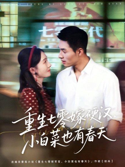 重生七零嫁硬汉，小白菜也有春天封面图 - 重生短剧