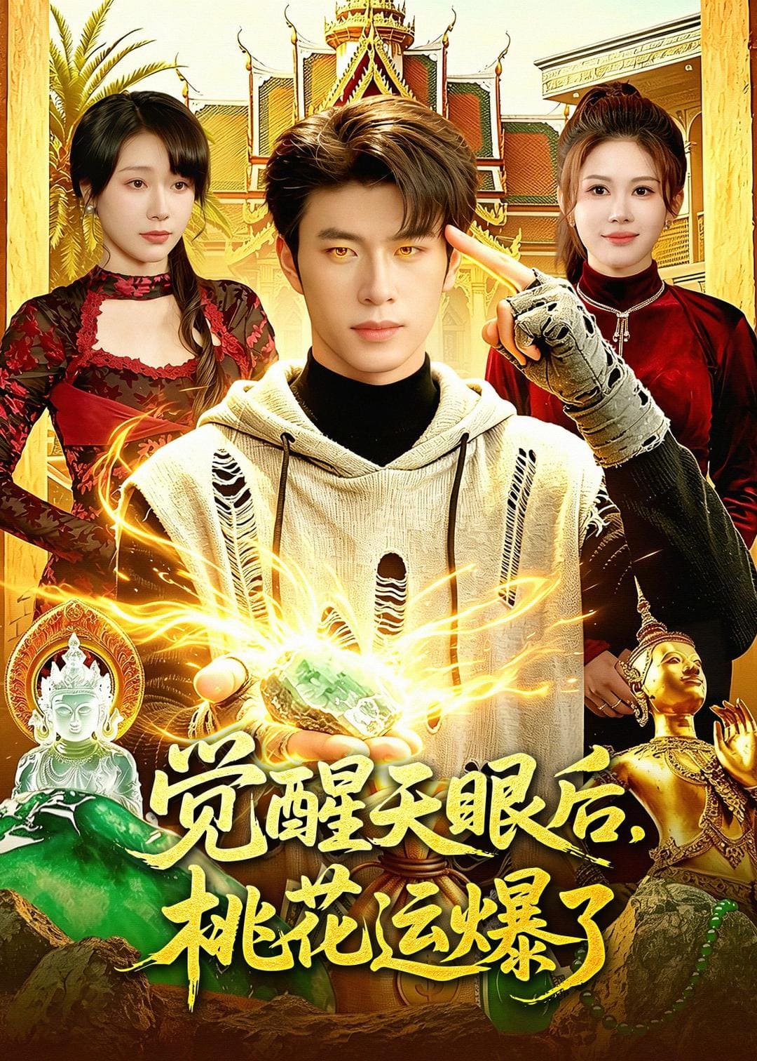 《觉醒天眼后，桃花运爆了（95集）齐宥澄&邹漪琳（百度网盘）》短剧封面