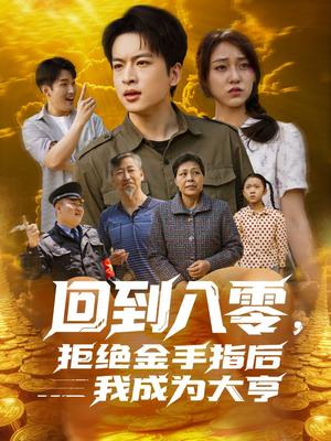 回到八零，拒绝金手指后我成为大亨（94集）李灼一（夸克网盘）封面图 - 短剧短剧
