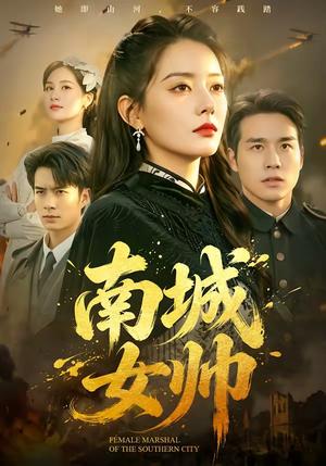 《南城女帅（61集）张宇翔＆韩佳芯（夸克网盘）》短剧封面