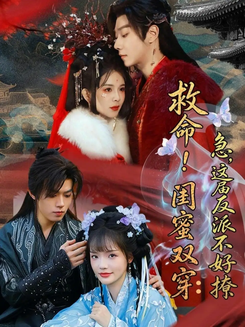 《救命！闺蜜双穿：急，这届反派不好撩＆闺蜜双穿书，勾反派，掳病娇（56集）御儿＆汪晨＆周华辰（夸克网盘）》短剧封面