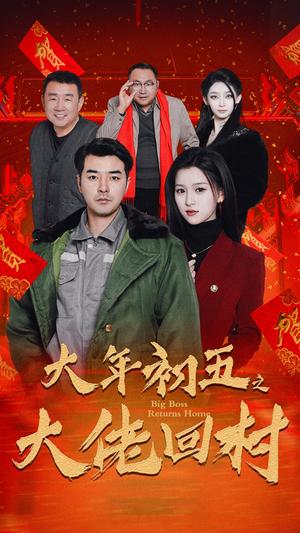 大年初五之大佬回村&蛇年大吉之大佬回村(51集)(夸克网盘) 大年初五之大佬回村&蛇年大吉之大佬回村(51集)(夸克网盘)封面