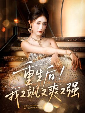 重生后我又飒又爽又强（60集）刘星辰&周志鹏 - 都市重生短剧封面