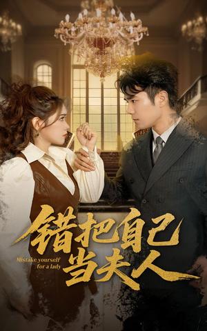 错把自己当夫人（60集）蔡思琦&只茂楠（夸克网盘）封面图 - 喜剧短剧
