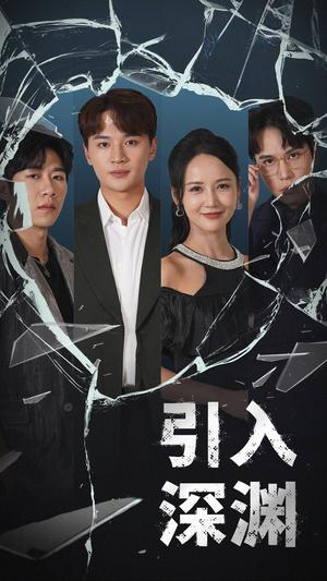 引入深渊（60集）随嘉兴＆游雅（夸克网盘）封面图 - 短剧短剧