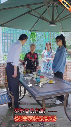我带老板去复仇 《我带老板去复仇》短剧封面