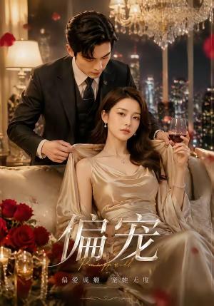 偏宠 《偏宠》短剧封面