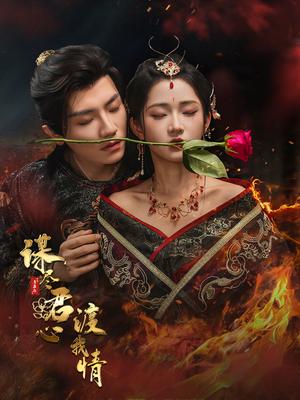 谋尽君心渡我情（50集）安子杨＆汪海敏封面图 - 古装短剧