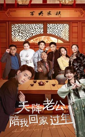天降老公陪我回家过年（60集）宣以豪&妮妮（夸克网盘）封面图 - 爱情短剧