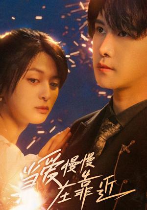 当爱慢慢在靠近（65集）姜将＆曲曦晨封面图 - 爱情短剧