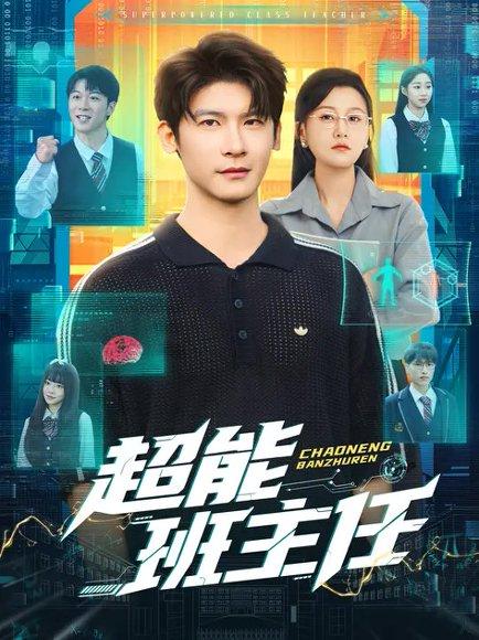 超能班主任（81集）叶一宸&屈婉琼（百度网盘）封面图 - 校园短剧