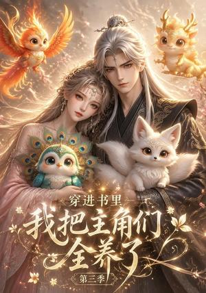 穿进书里,我把主角们全养了第三季 《穿进书里,我把主角们全养了第三季》短剧封面