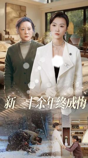 新二十余年终成悔（43集）虞彤彤（夸克网盘）封面图 - 情感短剧