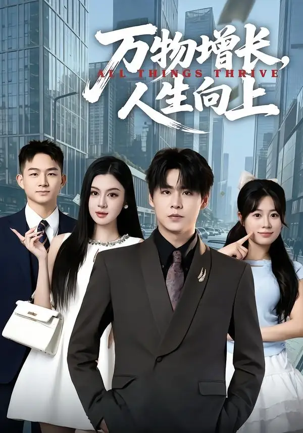 《万物增长，人生向上（82集）孔德瑞＆唐雪晴 (2026)》短剧封面