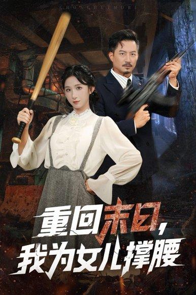 重回末日我为女儿撑腰封面图 - 末世短剧