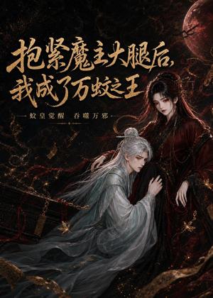 抱紧魔主大腿后，我成了万蚊之王（54集）（夸克网盘）封面