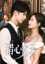 《猎心女王》短剧封面