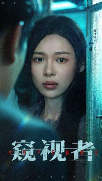窥视者（50集）李帛轩＆盛以婕封面图 - 悬疑短剧
