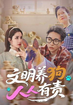文明养狗人人有责（44集）刘昊雨&庄馥旖封面图 - 社会短剧