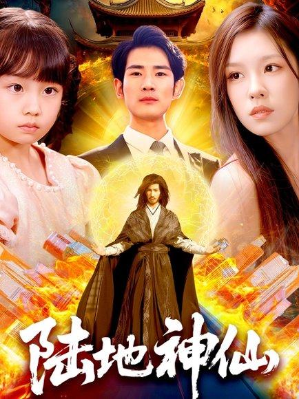 《陆地神仙》短剧封面