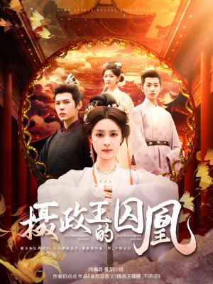 摄政王的囚凰（70集）靳旺＆宋彧佳（夸克网盘）封面图 - 古装爱情短剧