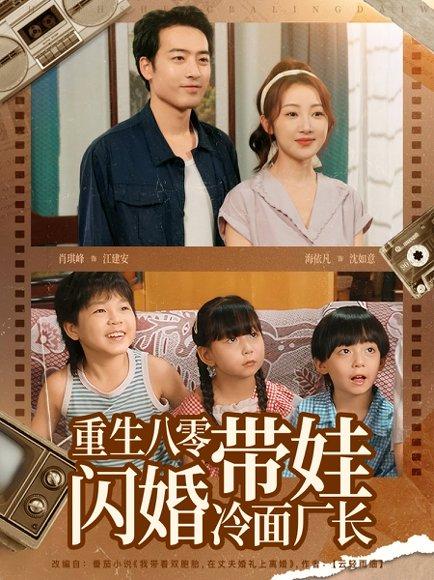 重生八零带娃闪婚冷面厂长 第三备份封面图 - 年代短剧