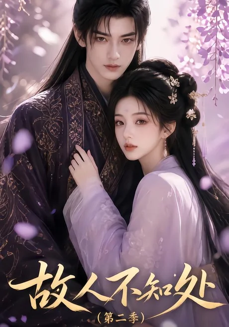 《故人不知处第二季（20集）（夸克网盘）》短剧封面
