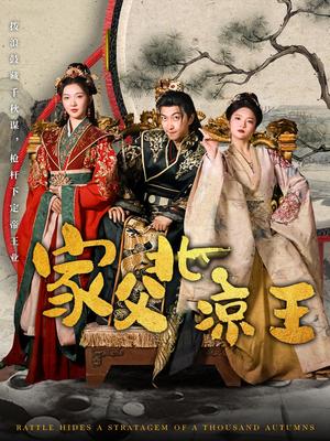 家父北凉王（81集）李云鹏&丁果（夸克网盘）封面图 - 古装短剧