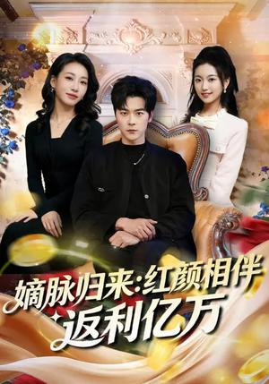 嫡脉归来：红颜相伴返利亿万（80集）高斌贺&贺嘉悦（夸克网盘）封面图 - 都市短剧