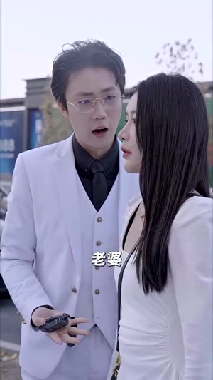 《报告总裁，夫人婚前要实习（87集）》短剧封面
