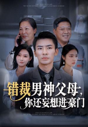 错裁男神父母你还妄想进豪门（36集）张瀚文&张星禾&欧娜（夸克网盘）封面图 - 都市短剧