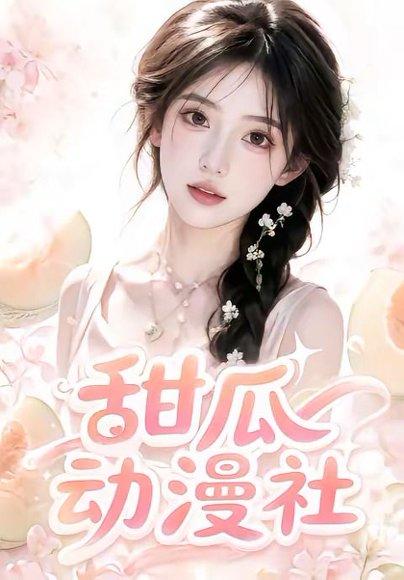 甜瓜动漫社(39集)(百度网盘) 甜瓜动漫社(39集)(百度网盘)封面