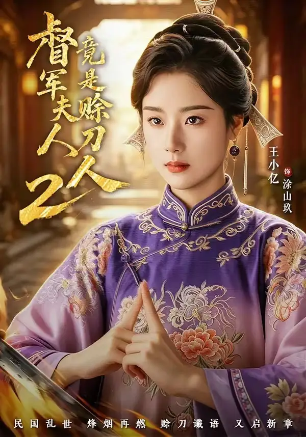 《督军夫人竟是赊刀人2第二季（84集）王小亿&于伦豪》短剧封面
