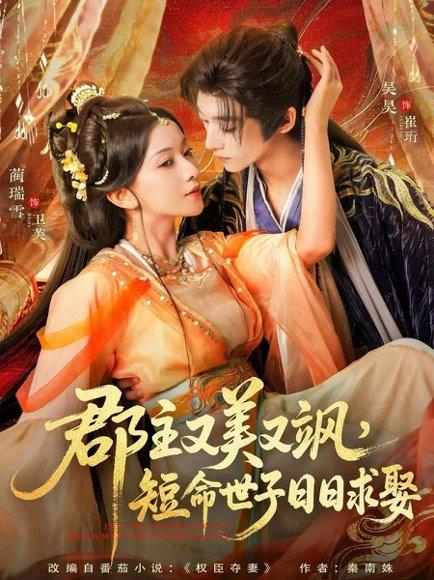 郡主又美又飒，短命世子日日求娶（76集）吴昊＆蔺瑞雪封面图 - 古装短剧