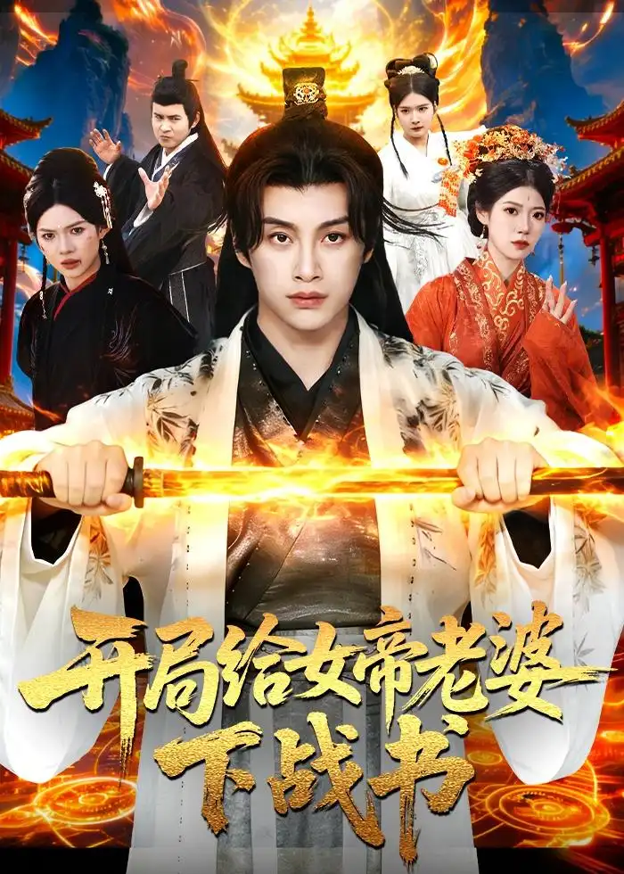 《开局给女帝老婆下战书（111集）陈雷雷＆胡艺瀚＆尤牧森（夸克网盘）》短剧封面