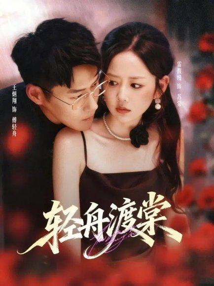 轻舟渡棠封面图 - 古装短剧