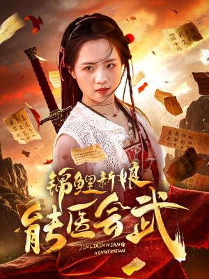 锦鲤新娘能医会武（69集）孟佳辉＆陈云汐（夸克网盘）封面图 - 短剧短剧