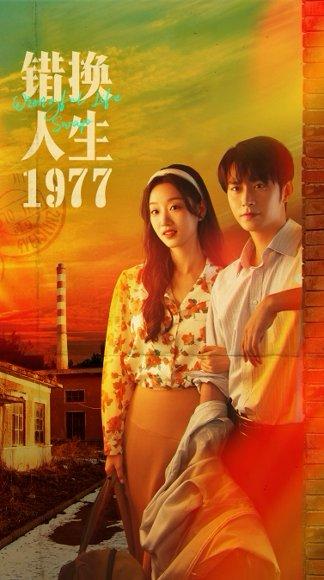 错换人生1977封面图 - 剧情短剧