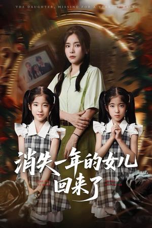 消失一年的女儿回来了（52集）张澍&张晓楠封面图 - 都市短剧